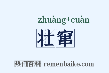 壮窜是什么意思的图片